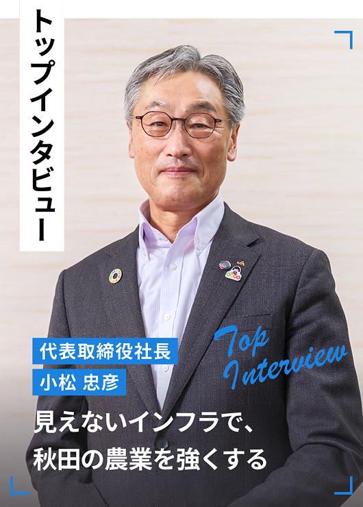 見えないインフラで秋田の農業を強くする