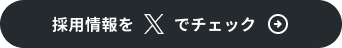 採用情報をXでチェック
